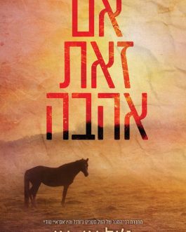 אם זאת אהבה