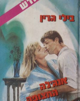 אנג'לה החצופה