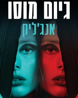 אנג'ליק