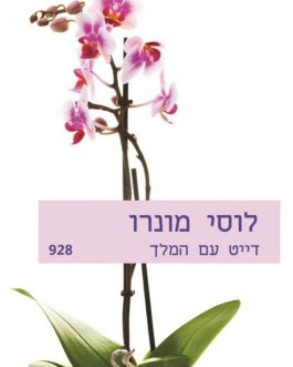 דייט עם המלך