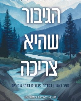 הגיבור שהיא צריכה / הגיבור שהיא רוצה