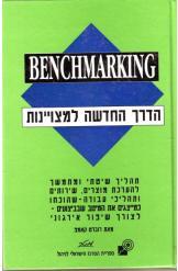 Benchmarking – הדרך החדשה למצויינות