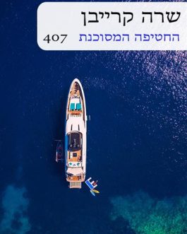 החטיפה המסוכנת