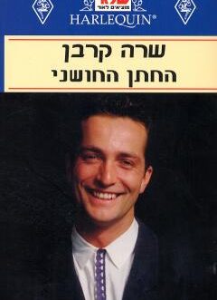 החתן החושני