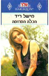 הכלה המרומה