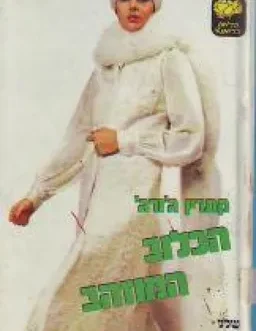 הכלוב המוזהב