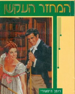 המחזר העקשן