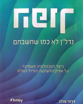 הפוך: נדל"ן לא כמו שחשבתם