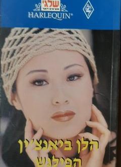 הפילגש