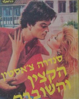 הקצין והשובבה