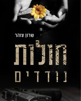 חולות נודדים