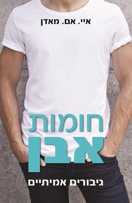 חומות אבן / תקרות זכוכית / פינות אפלות