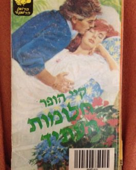 חלומות העתיד