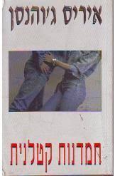 חמדנות קטלנית