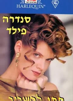 חתן להשכיר