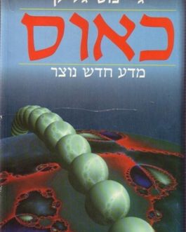 כאוס – מדע חדש נוצר