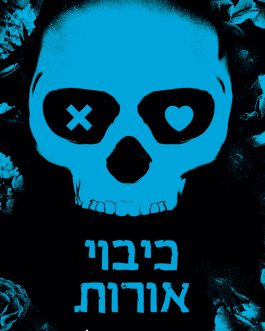 כיבוי אורות / קשר לוהט / משחק מקדים