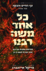 כל אחד משה רבנו