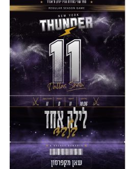 מילים מפורסמות אחרונות / לילה אחד בלבד