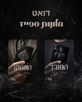 השחקן / המורד