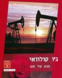 מגע של אש