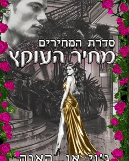 מחיר העוקץ / מחיר התמימות