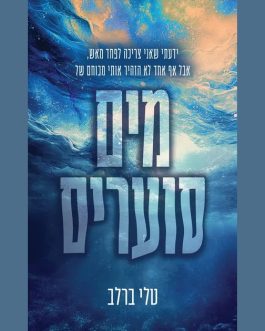 מים סוערים