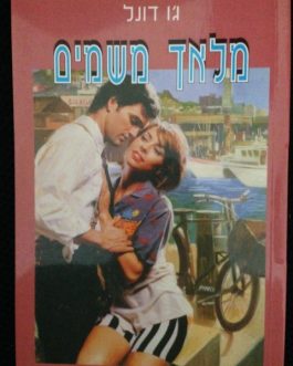 מלאך משמים