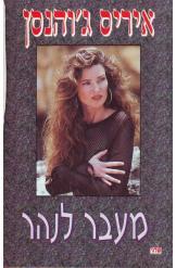 מעבר לנהר