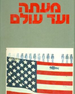 מעתה ועד עולם א'