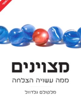 מצוינים – ממה עשויה הצלחה