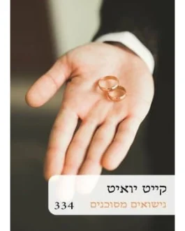נישואים מסוכנים