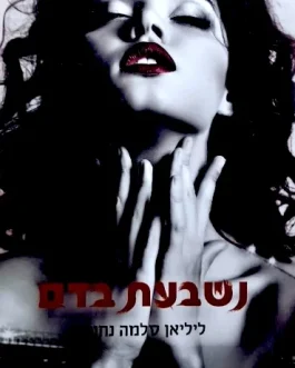נשבעת בדם