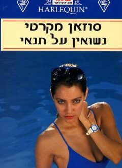 נשואין על תנאי