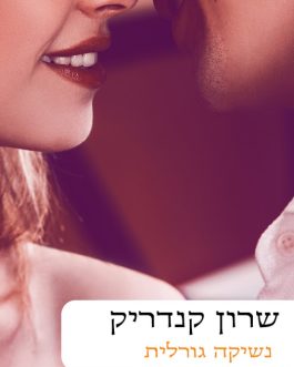נשיקה גורלית