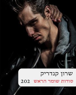 סודות שומר הראש