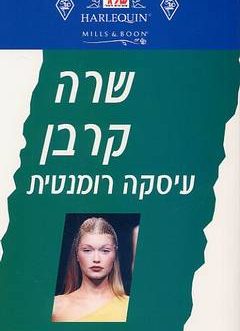 עיסקה רומנטית