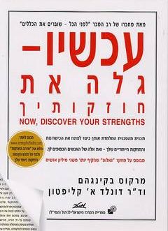 עכשיו – גלה את חוזקותיך