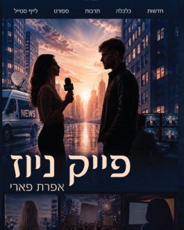פייק ניוז