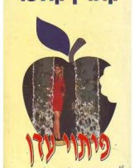 פיתוי עדן