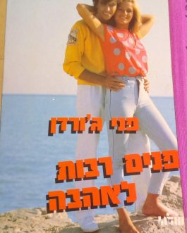 פנים רבות לאהבה