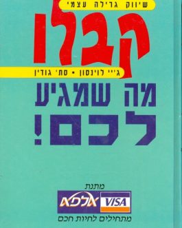 קבלו מה שמגיע לכם!
