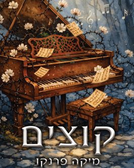 קוצים