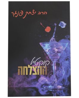 קוקטייל ההצלחה
