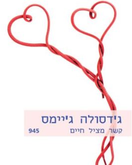 קשר מציל חיים