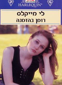 רומן בהזמנה