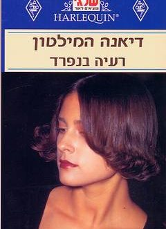 רעיה בנפרד