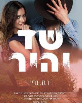 שד יהיר