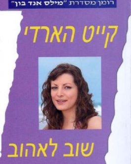 שוב לאהוב