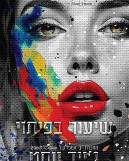 שיעור בפיתוי